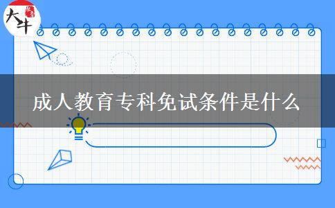 成人教育?？泼庠嚄l件是什么