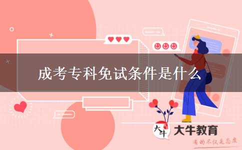 成考?？泼庠嚄l件是什么