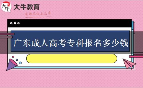 廣東成人高考?？茍竺嗌馘X