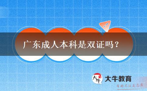 廣東成人本科是雙證嗎？