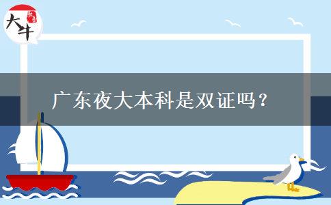廣東夜大本科是雙證嗎？