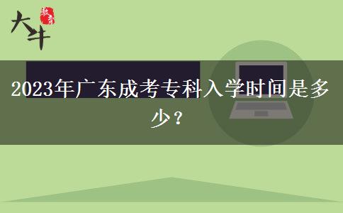 2023年廣東成考?？迫雽W時間是多少？