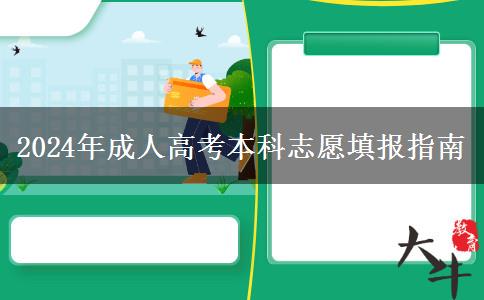 2024年成人高考本科志愿填報指南