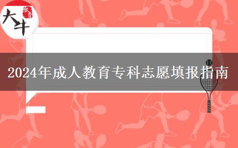 2024年成人教育?？浦驹柑顖笾改? title=