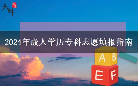 2024年成人學(xué)歷?？浦驹柑顖?bào)指南