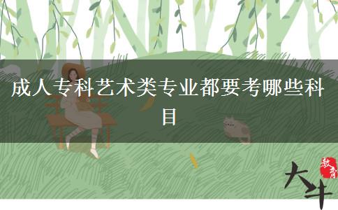 成人?？扑囆g(shù)類專業(yè)都要考哪些科目