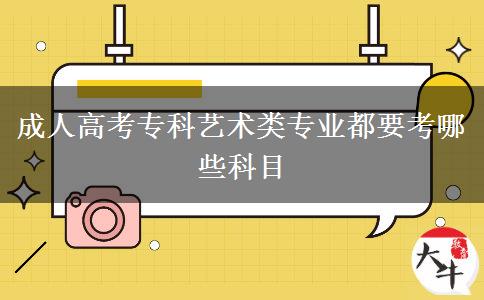 成人高考?？扑囆g(shù)類專業(yè)都要考哪些科目