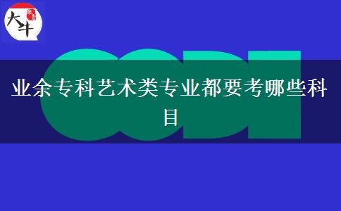 業(yè)余?？扑囆g(shù)類專業(yè)都要考哪些科目