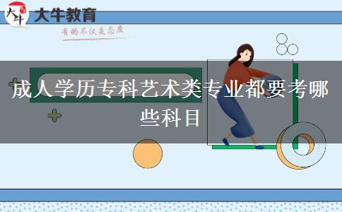 成人學(xué)歷?？扑囆g(shù)類專業(yè)都要考哪些科目
