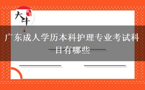 廣東成人學(xué)歷本科護(hù)理專(zhuān)業(yè)考試科目有哪些