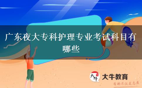 廣東夜大?？谱o理專業(yè)考試科目有哪些