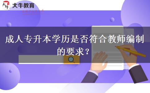 成人專升本學(xué)歷是否符合教師編制的要求？