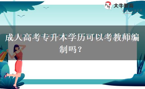 成人高考專升本學(xué)歷可以考教師編制嗎？