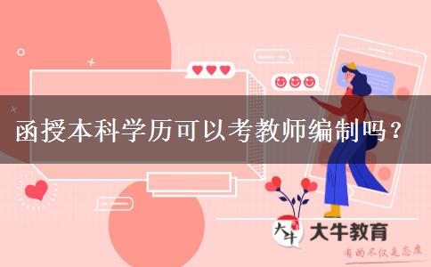 函授本科學(xué)歷可以考教師編制嗎？
