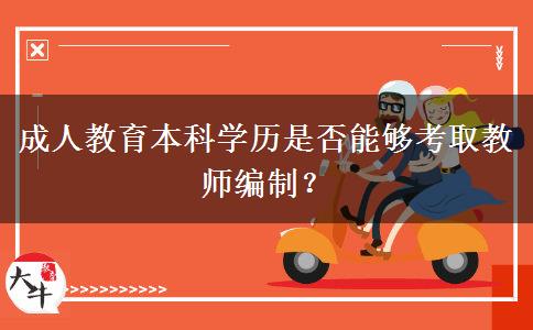 成人教育本科學(xué)歷是否能夠考取教師編制？