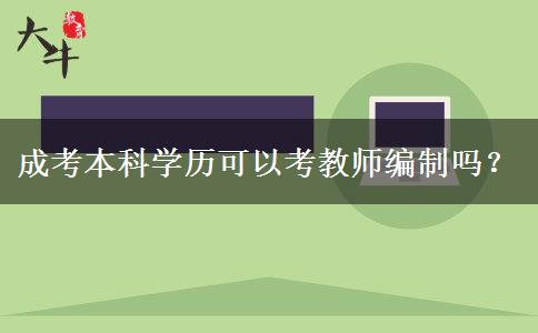 成考本科學(xué)歷可以考教師編制嗎？