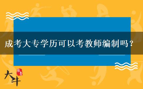 成考大專學歷可以考教師編制嗎？