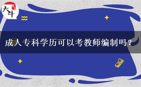 成人專科學(xué)歷可以考教師編制嗎？