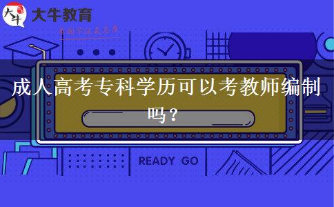 成人高考?？茖W(xué)歷可以考教師編制嗎？