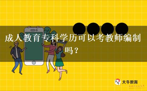 成人教育專科學(xué)歷可以考教師編制嗎？