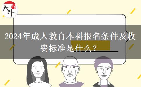 2024年成人教育本科報(bào)名條件及收費(fèi)標(biāo)準(zhǔn)是什么？