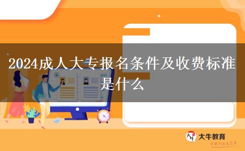 2024成人大專報名條件及收費(fèi)標(biāo)準(zhǔn)是什么