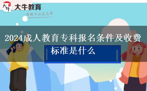2024成人教育?？茍?bào)名條件及收費(fèi)標(biāo)準(zhǔn)是什么