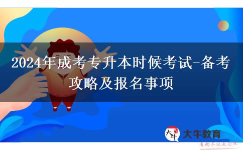 2024年成考專升本什么時(shí)候考試