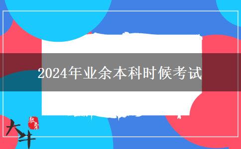 2024年業(yè)余本科什么時(shí)候考試
