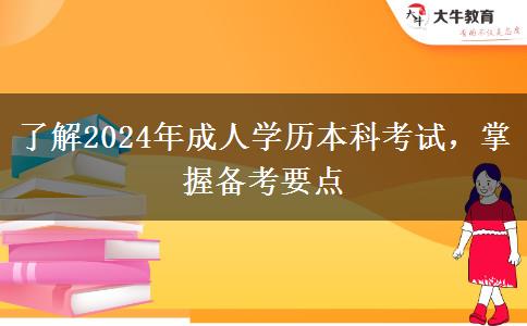 了解2024年成人學(xué)歷本科考試，掌握備考要點(diǎn)