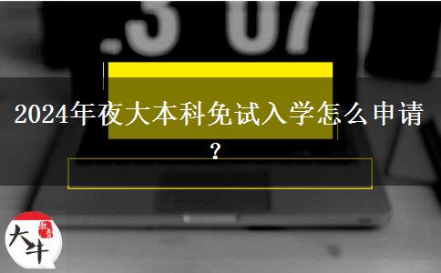 2024年夜大本科免試入學怎么申請？