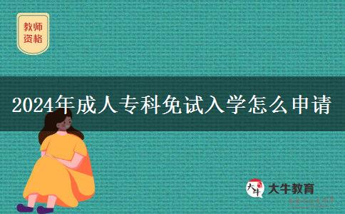 2024年成人?？泼庠嚾雽W(xué)怎么申請