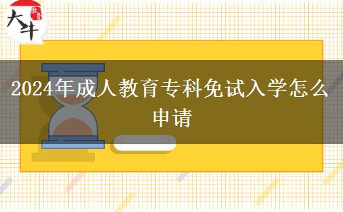2024年成人教育?？泼庠嚾雽W(xué)怎么申請