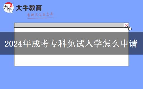 2024年成考?？泼庠嚾雽W(xué)怎么申請