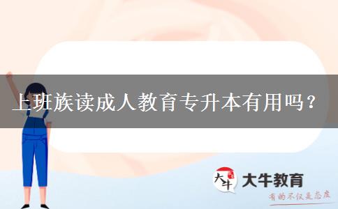 上班族讀成人教育專升本有用嗎？
