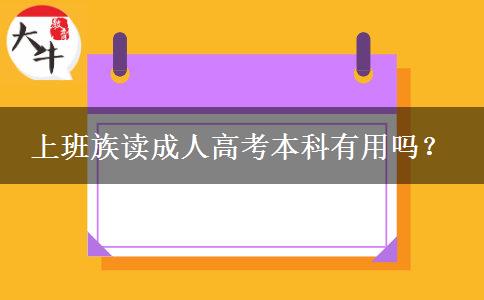 上班族讀成人高考本科有用嗎？
