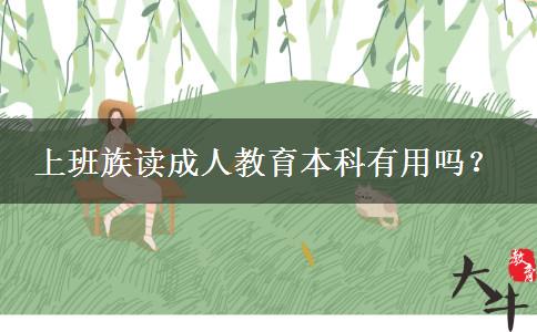 上班族讀成人教育本科有用嗎？