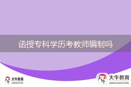 函授?？茖W(xué)歷考教師編制嗎