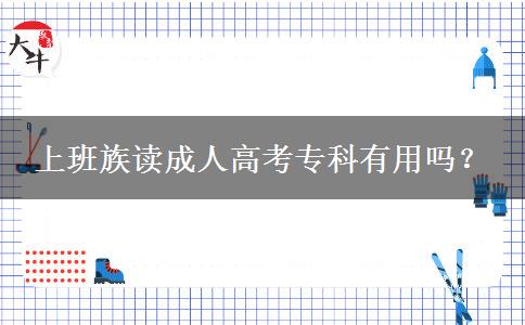 上班族讀成人高考?？朴杏脝?？