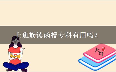 上班族讀函授專科有用嗎？