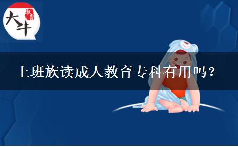 上班族讀成人教育?？朴杏脝?？