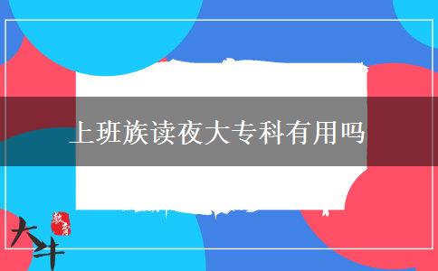 上班族讀夜大?？朴杏脝? title=