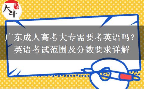 廣東成人高考大專需要考英語(yǔ)嗎多少分