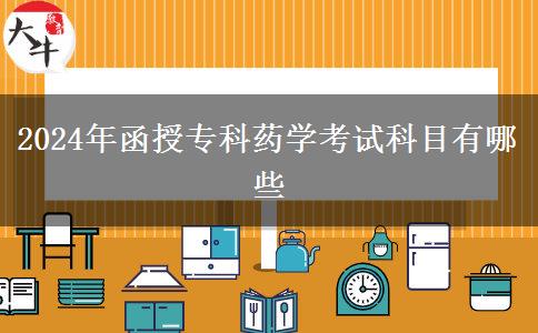 2024年函授?？扑帉W(xué)考試科目有哪些