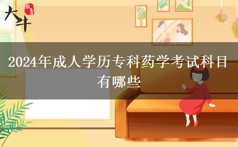 2024年成人學(xué)歷?？扑帉W(xué)考試科目有哪些