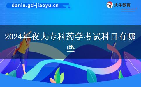 2024年夜大?？扑帉W(xué)考試科目有哪些