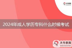 2024年成人學(xué)歷?？剖裁磿r候考試