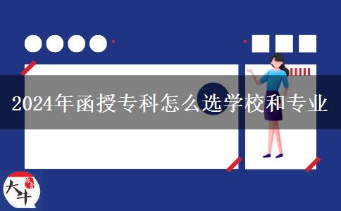 2024年函授?？圃趺催x學(xué)校和專業(yè)