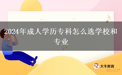 2024年成人學(xué)歷?？圃趺催x學(xué)校和專業(yè)
