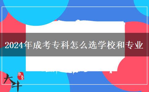 2024年成考?？圃趺催x學(xué)校和專業(yè)